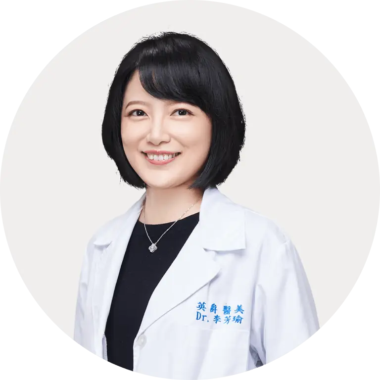 李芳瑜醫師
