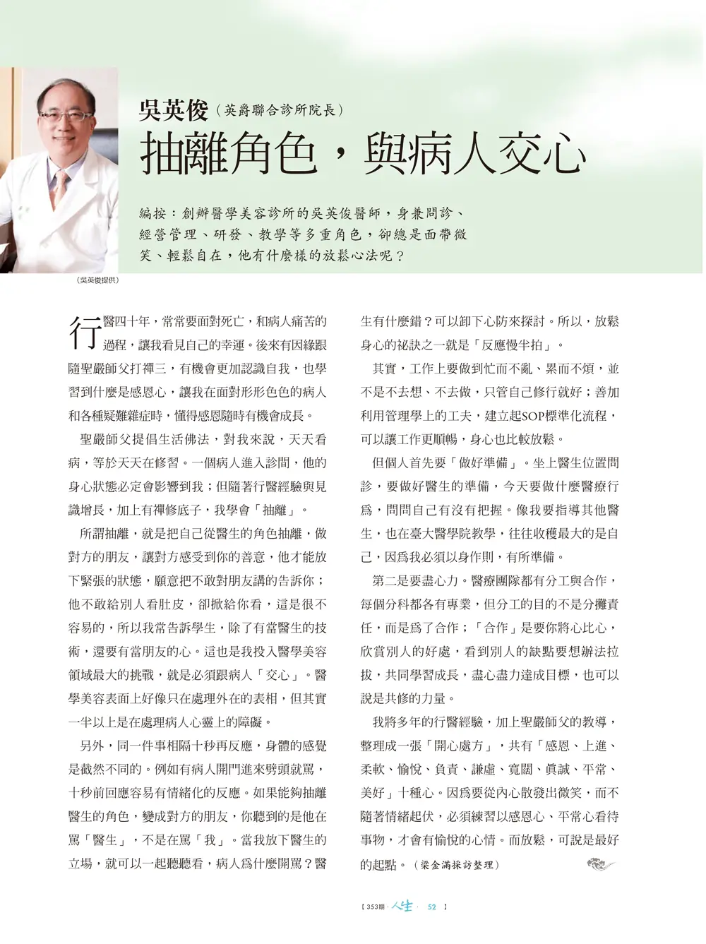 抽離角色，與病人交心 專訪吳英俊醫師